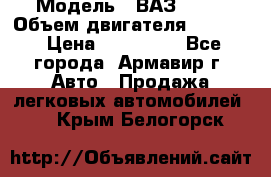  › Модель ­ ВАЗ 2110 › Объем двигателя ­ 1 600 › Цена ­ 110 000 - Все города, Армавир г. Авто » Продажа легковых автомобилей   . Крым,Белогорск